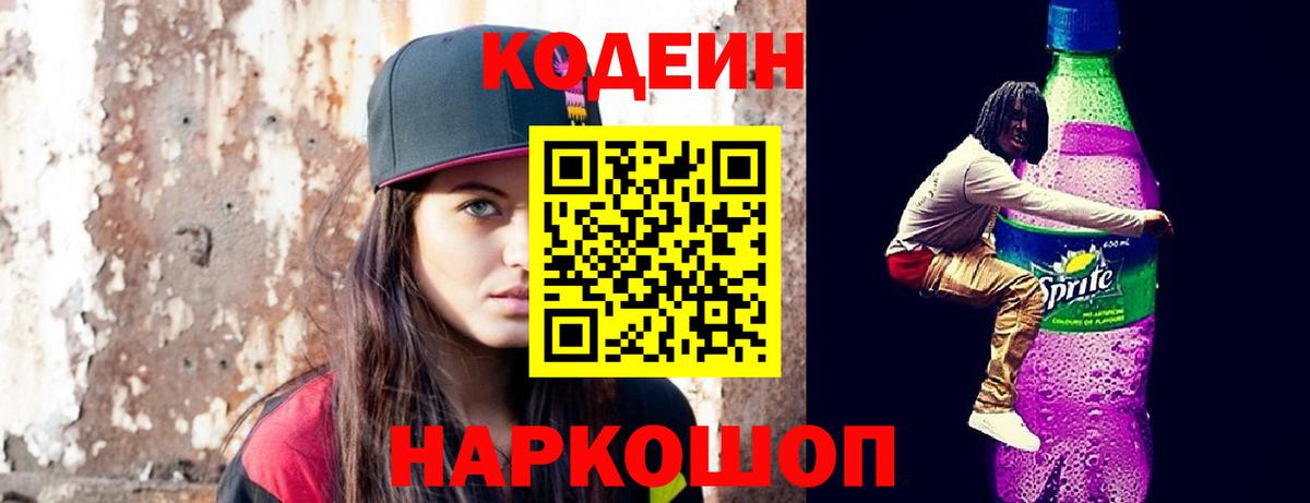 Кодеиновый сироп Lean Purple Drank Лабинск