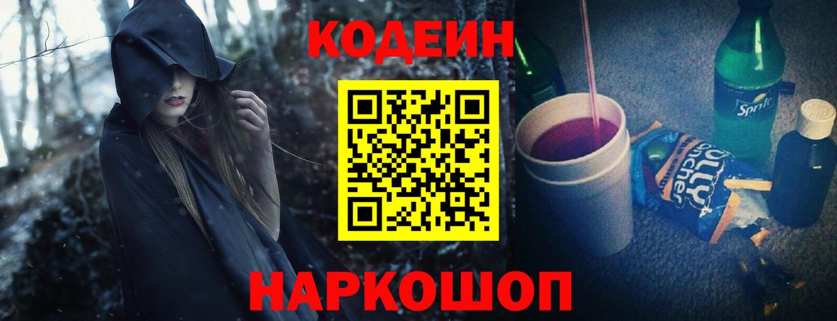 Кодеиновый сироп Lean Purple Drank  Вход с VPN  Лабинск 